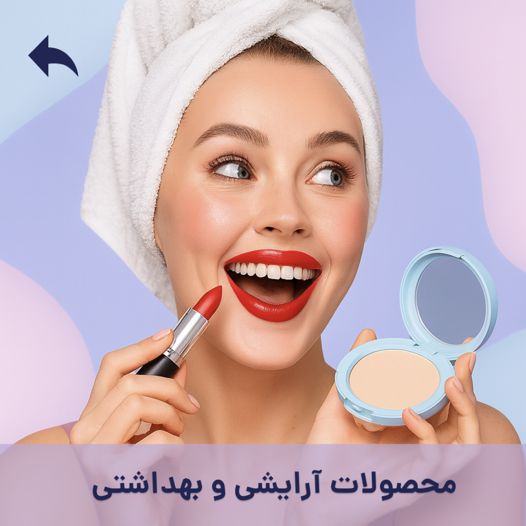 محصولات ارایشی و بهداشتی